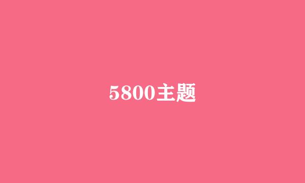 5800主题