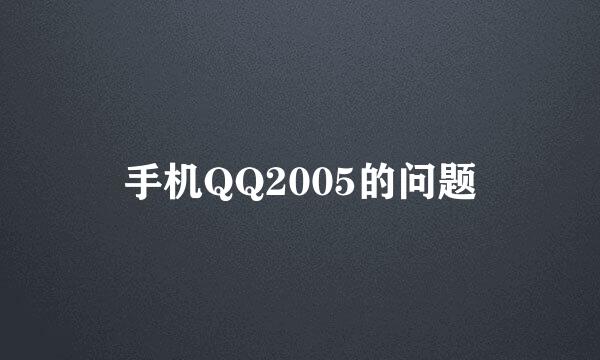 手机QQ2005的问题