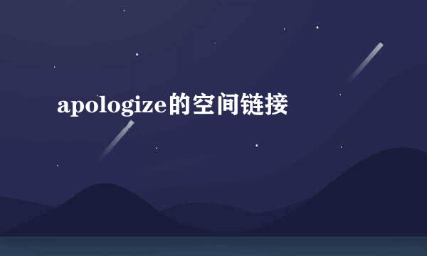 apologize的空间链接