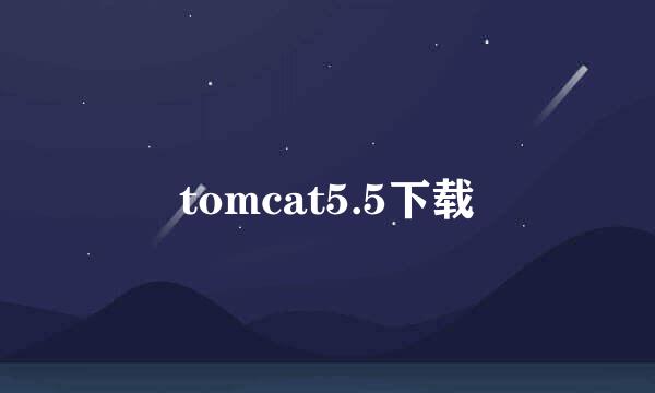 tomcat5.5下载