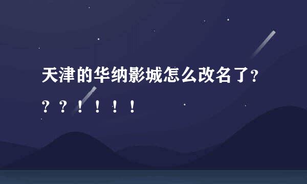 天津的华纳影城怎么改名了？？？！！！！