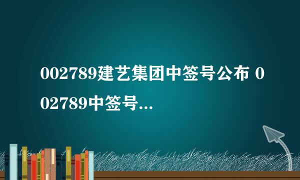 002789建艺集团中签号公布 002789中签号码是多少