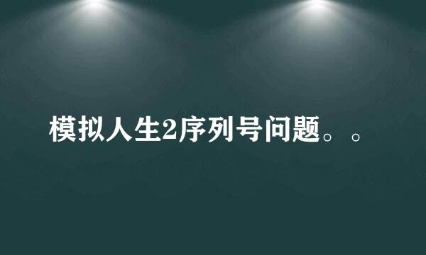 模拟人生2序列号问题。。