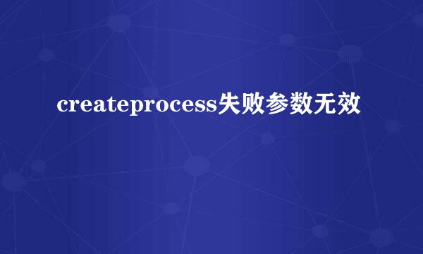 createprocess失败参数无效