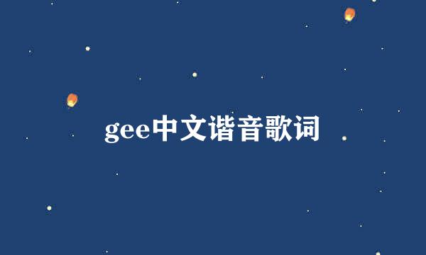 gee中文谐音歌词