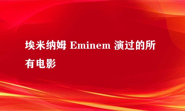 埃米纳姆 Eminem 演过的所有电影