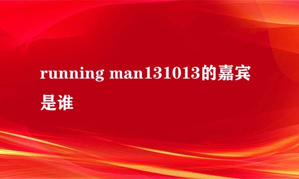 running man131013的嘉宾是谁