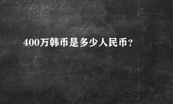 400万韩币是多少人民币？