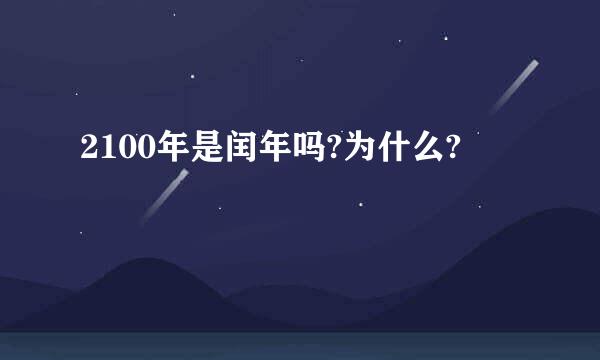 2100年是闰年吗?为什么?