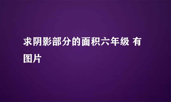 求阴影部分的面积六年级 有图片