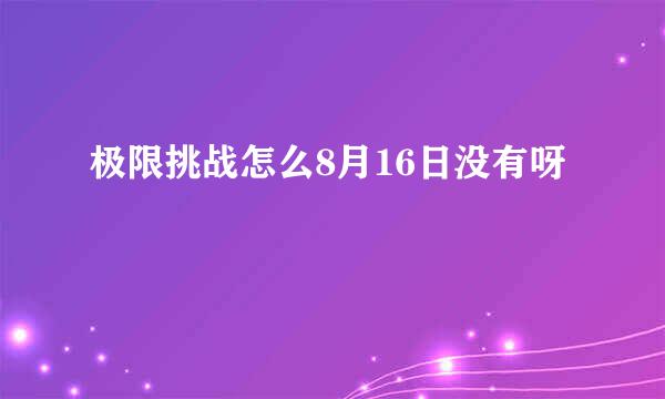 极限挑战怎么8月16日没有呀