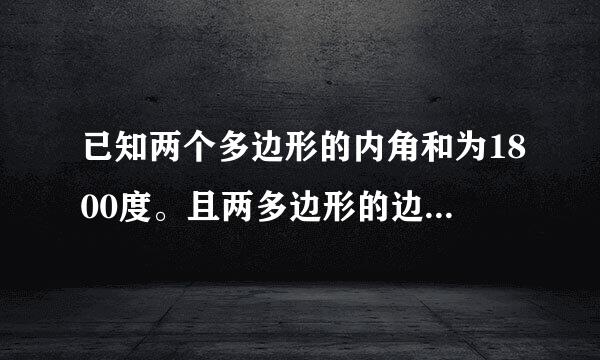 已知两个多边形的内角和为1800度。且两多边形的边数比为2：5，求这两个多边形的内角和