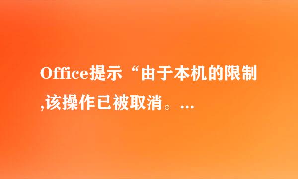 Office提示“由于本机的限制,该操作已被取消。请与系统管理员联系