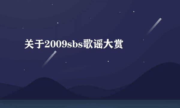 关于2009sbs歌谣大赏