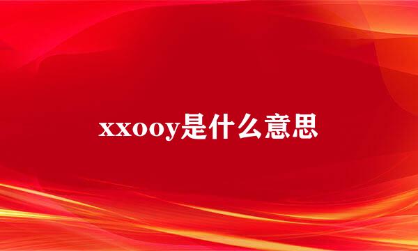 xxooy是什么意思