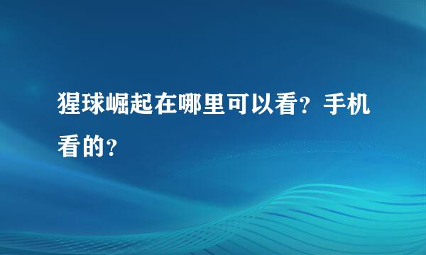 猩球崛起在哪里可以看？手机看的？