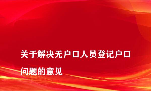 
关于解决无户口人员登记户口问题的意见
