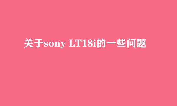 关于sony LT18i的一些问题