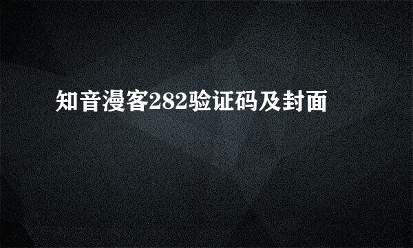 知音漫客282验证码及封面