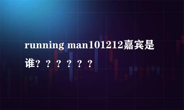 running man101212嘉宾是谁？？？？？？