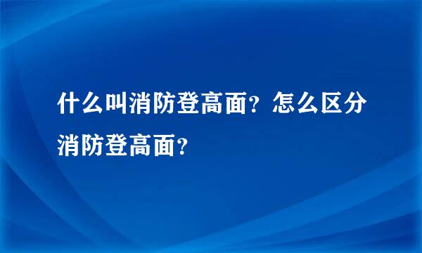 什么叫消防登高面？怎么区分消防登高面？