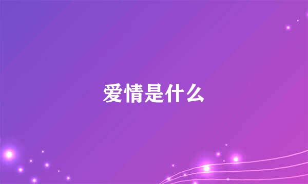 爱情是什么