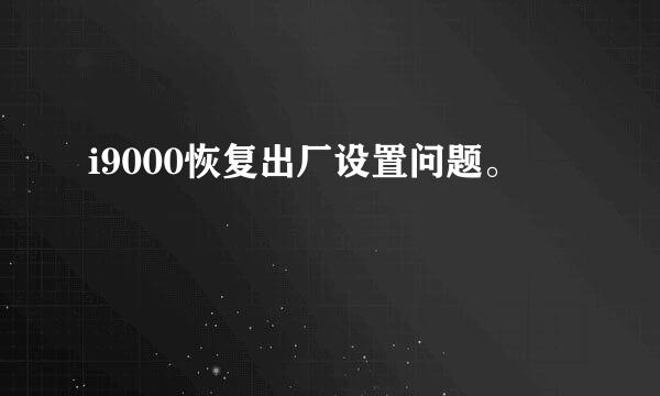 i9000恢复出厂设置问题。