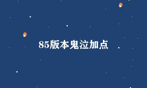 85版本鬼泣加点