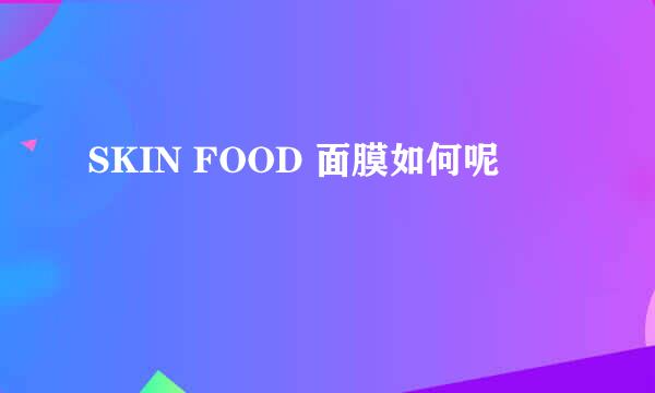 SKIN FOOD 面膜如何呢