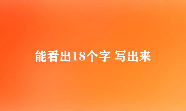 能看出18个字 写出来