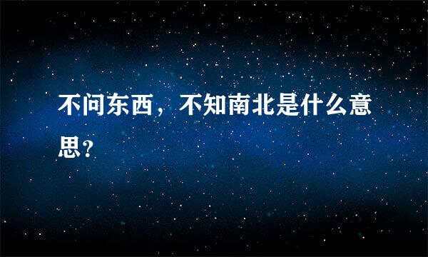 不问东西，不知南北是什么意思？