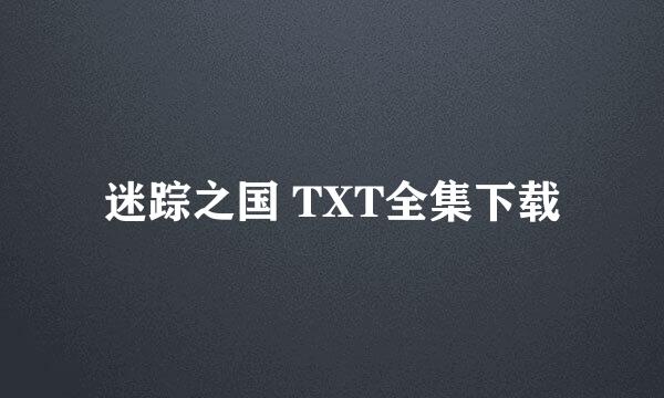 迷踪之国 TXT全集下载