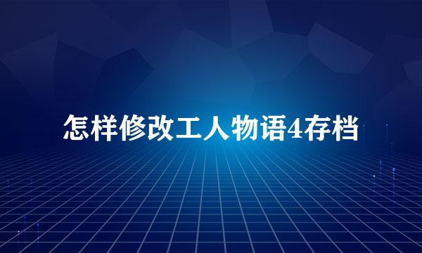 怎样修改工人物语4存档