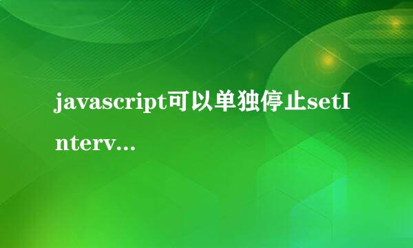 javascript可以单独停止setInterval吗?