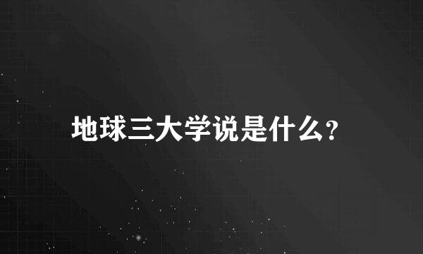 地球三大学说是什么？