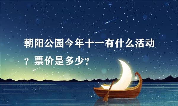 朝阳公园今年十一有什么活动？票价是多少？