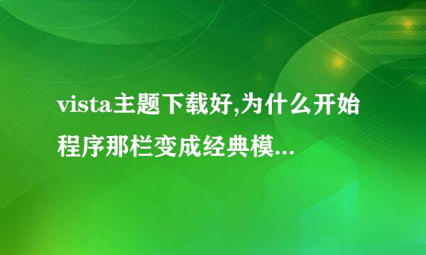 vista主题下载好,为什么开始程序那栏变成经典模式了? vista主题下载好,为什么开始