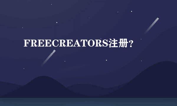 FREECREATORS注册？