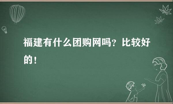 福建有什么团购网吗？比较好的！