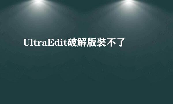 UltraEdit破解版装不了