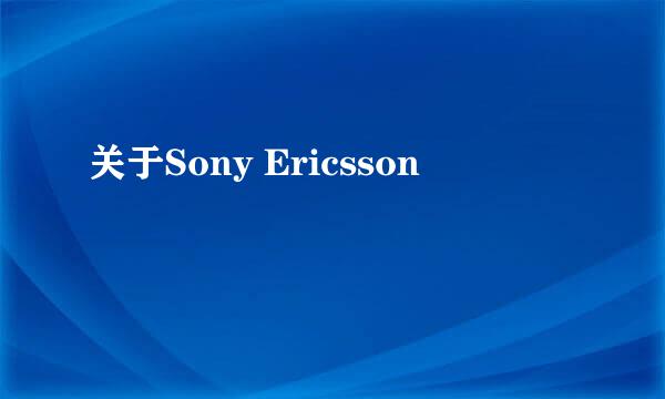 关于Sony Ericsson