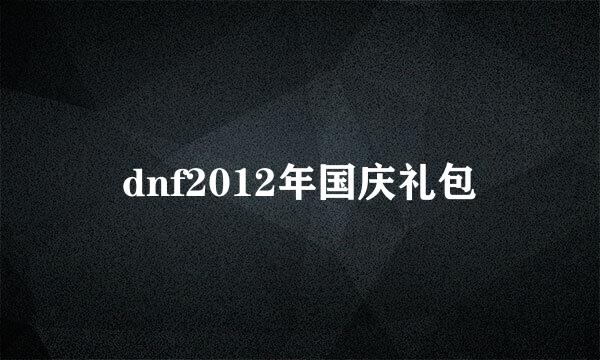 dnf2012年国庆礼包