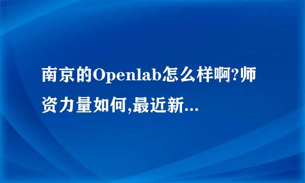 南京的Openlab怎么样啊?师资力量如何,最近新搬个环境,我是要学习OCP和RHCE的