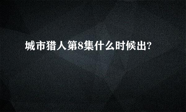 城市猎人第8集什么时候出?