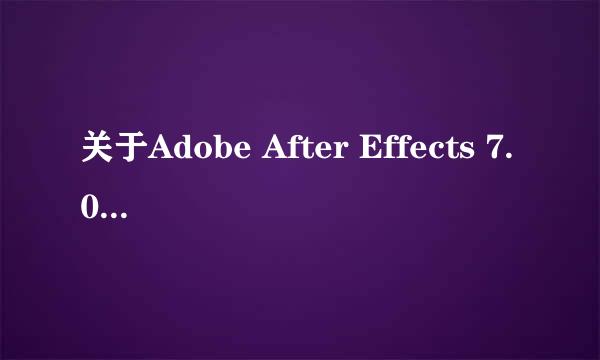 关于Adobe After Effects 7.0到处的问题