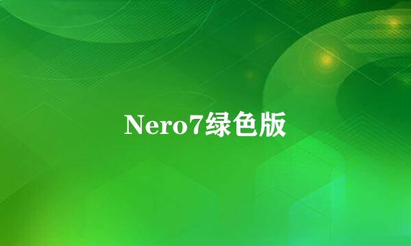 Nero7绿色版