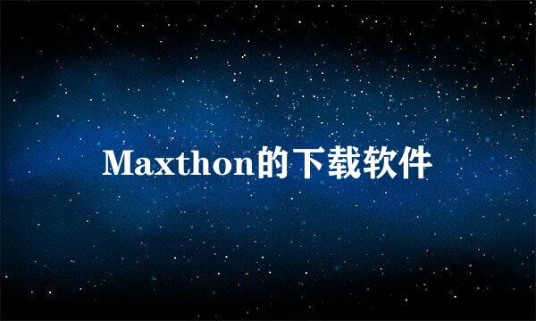 Maxthon的下载软件