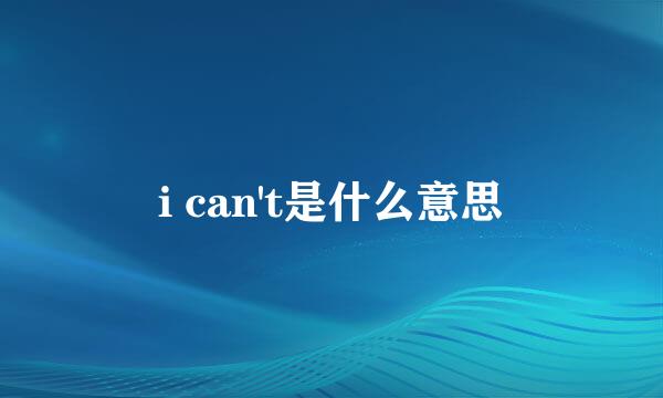 i can't是什么意思