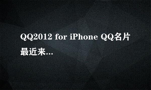 QQ2012 for iPhone QQ名片最近来访是什么意思？