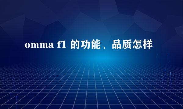 omma f1 的功能、品质怎样